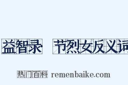 益智录·节烈女反义词是什么意思的图片